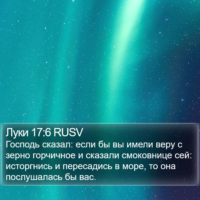 Луки 17:6 RUSV Bible Study