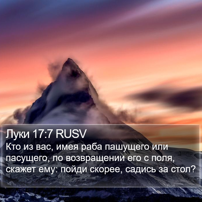 Луки 17:7 RUSV Bible Study