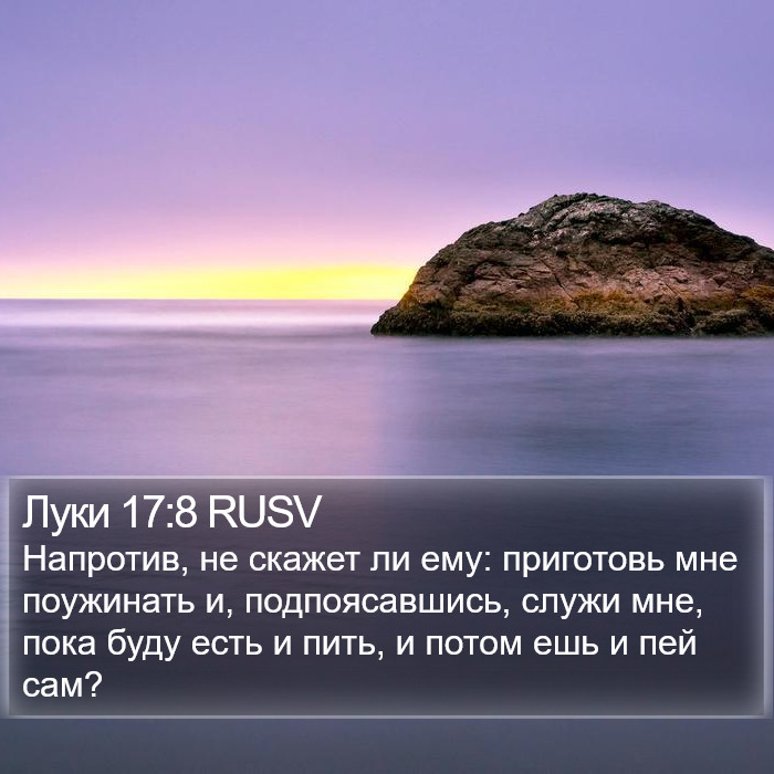 Луки 17:8 RUSV Bible Study