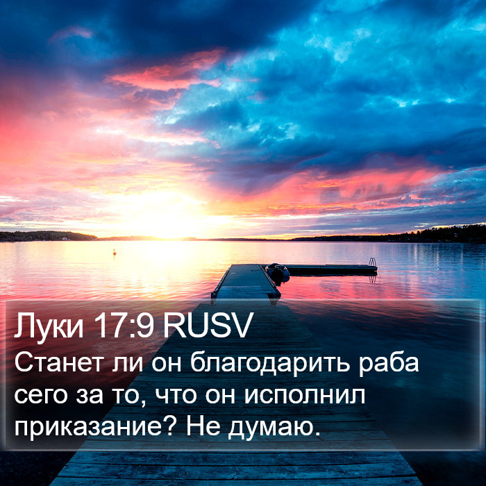 Луки 17:9 RUSV Bible Study