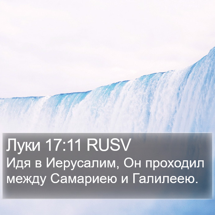 Луки 17:11 RUSV Bible Study