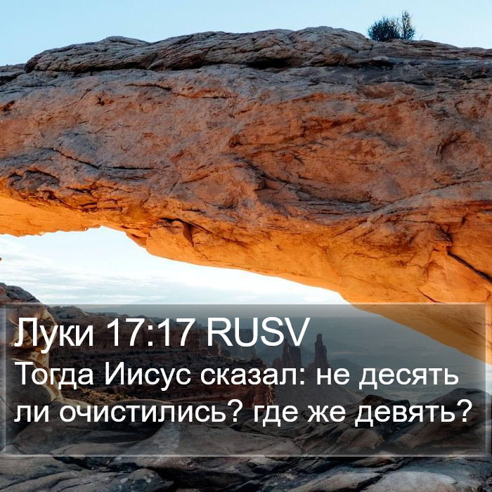 Луки 17:17 RUSV Bible Study