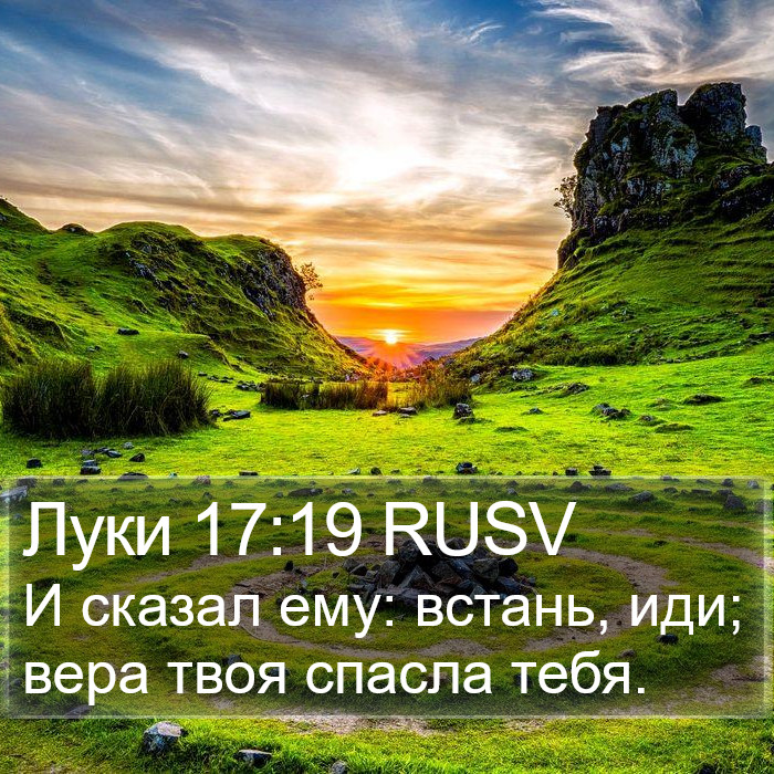 Луки 17:19 RUSV Bible Study