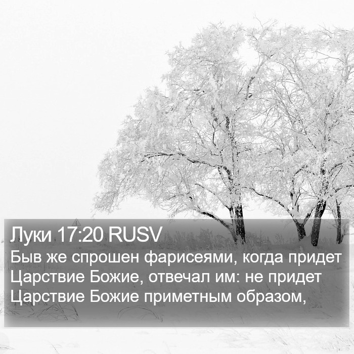 Луки 17:20 RUSV Bible Study