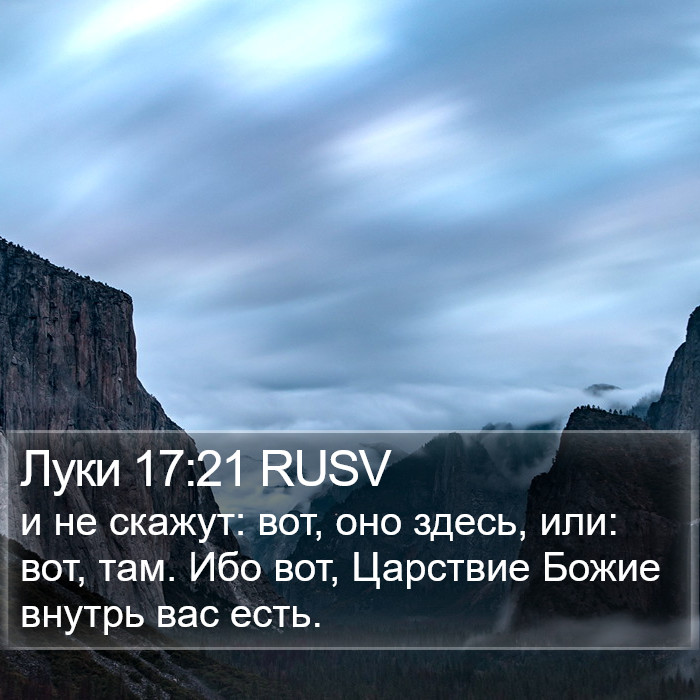 Луки 17:21 RUSV Bible Study