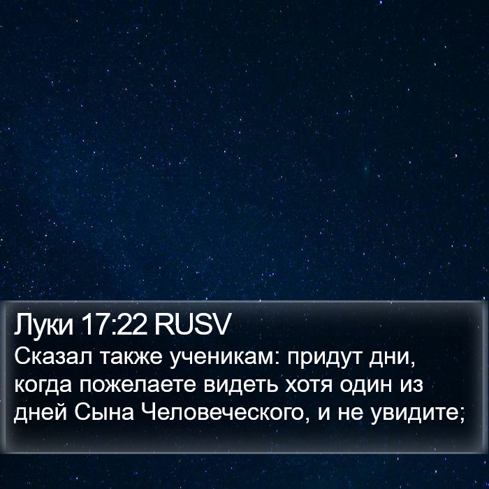 Луки 17:22 RUSV Bible Study