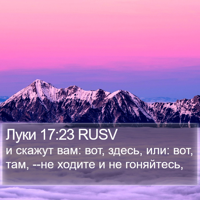 Луки 17:23 RUSV Bible Study