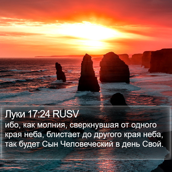 Луки 17:24 RUSV Bible Study