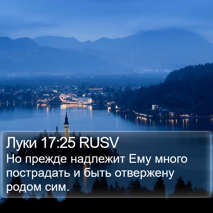 Луки 17:25 RUSV Bible Study