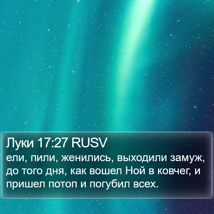 Луки 17:27 RUSV Bible Study