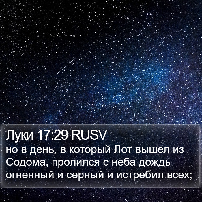 Луки 17:29 RUSV Bible Study