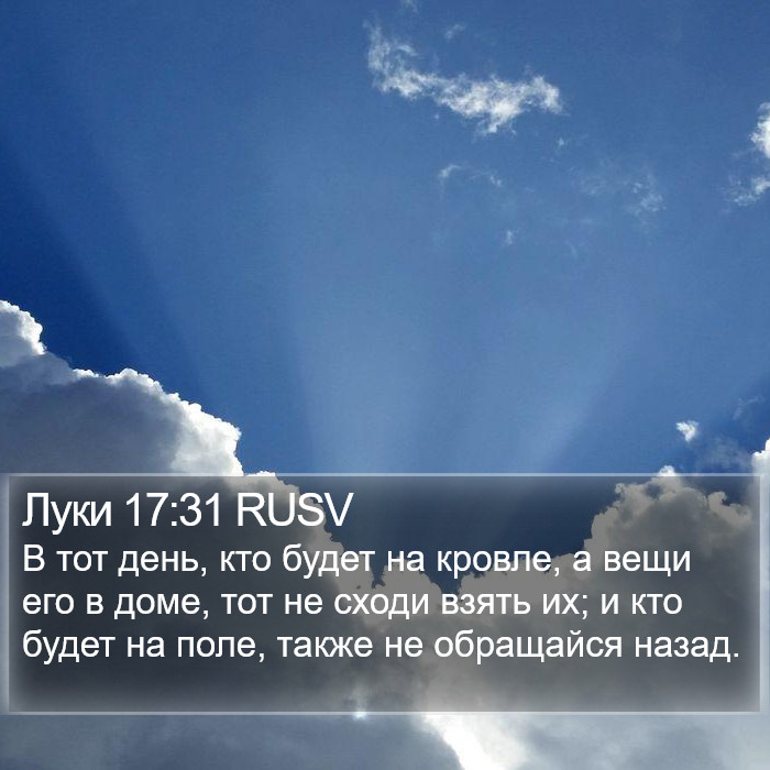 Луки 17:31 RUSV Bible Study