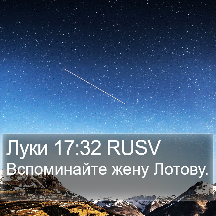 Луки 17:32 RUSV Bible Study