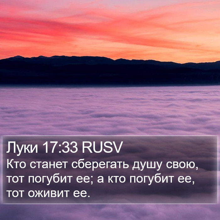 Луки 17:33 RUSV Bible Study