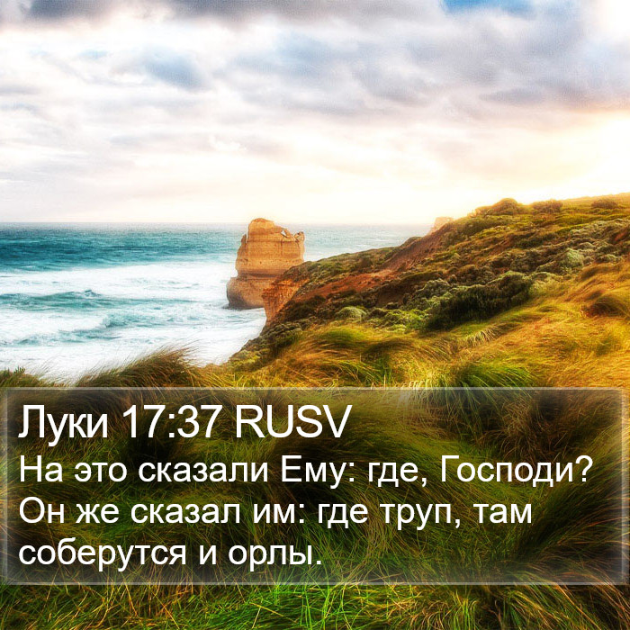 Луки 17:37 RUSV Bible Study