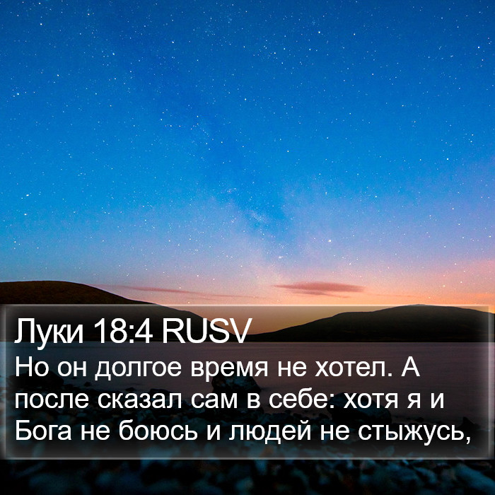 Луки 18:4 RUSV Bible Study