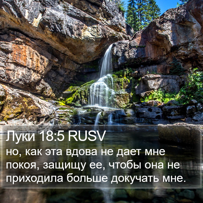 Луки 18:5 RUSV Bible Study