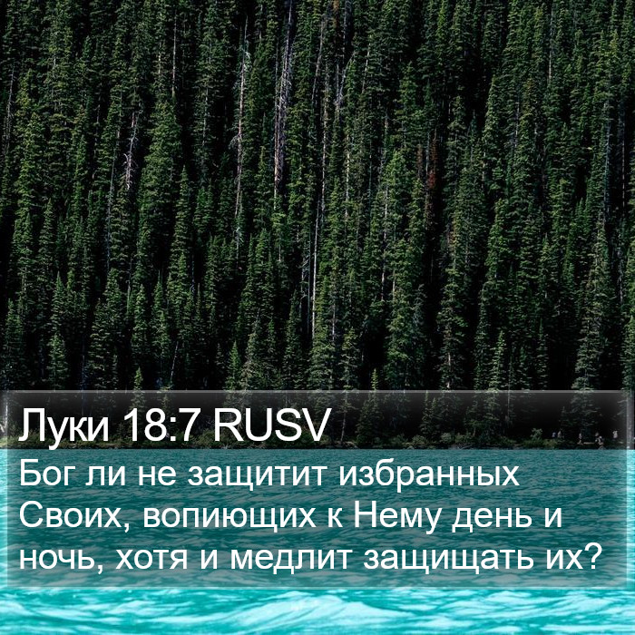 Луки 18:7 RUSV Bible Study