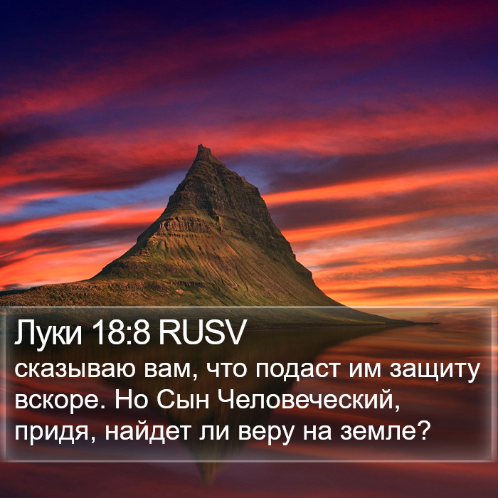 Луки 18:8 RUSV Bible Study