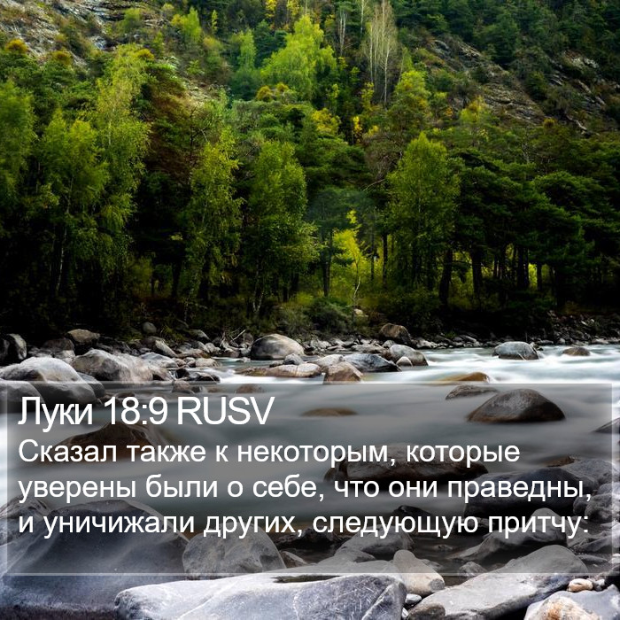 Луки 18:9 RUSV Bible Study