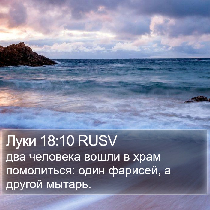 Луки 18:10 RUSV Bible Study