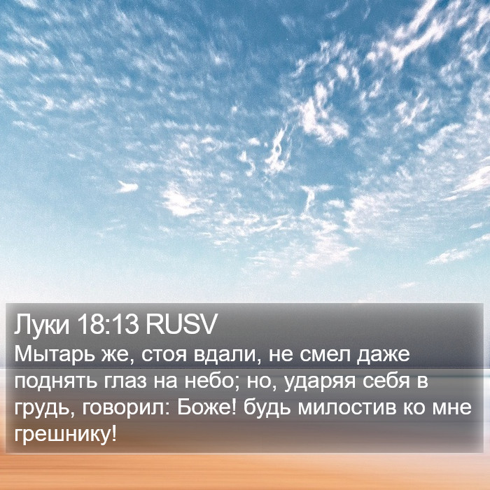 Луки 18:13 RUSV Bible Study