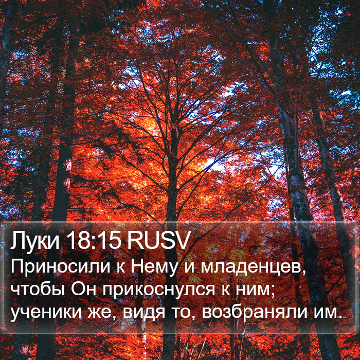 Луки 18:15 RUSV Bible Study