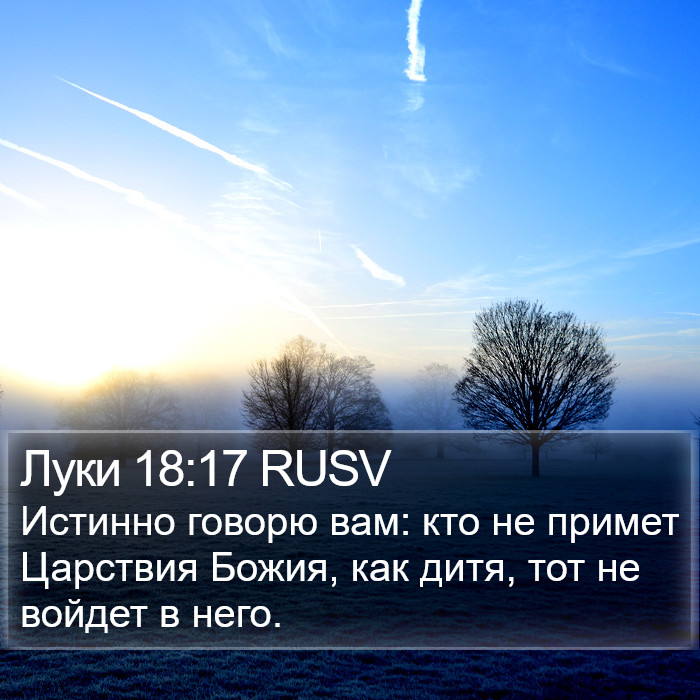 Луки 18:17 RUSV Bible Study