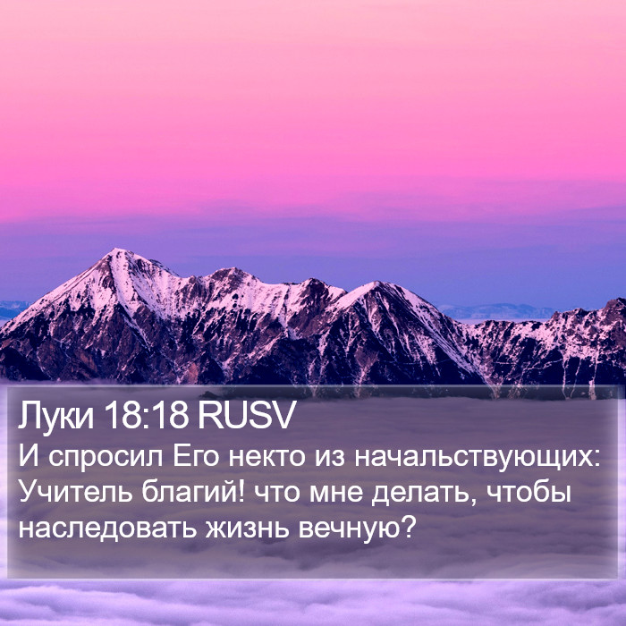 Луки 18:18 RUSV Bible Study