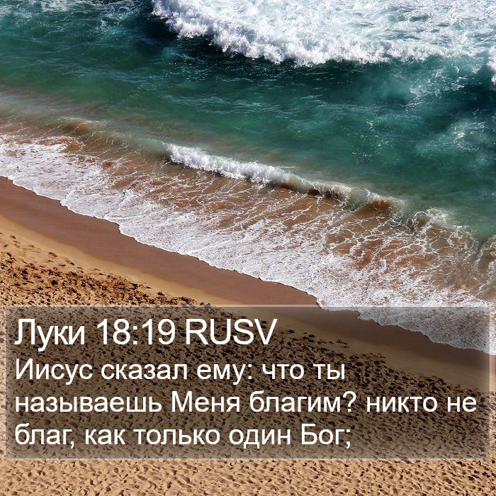 Луки 18:19 RUSV Bible Study