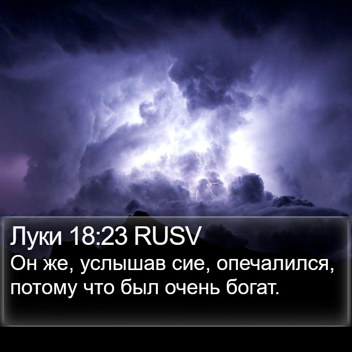 Луки 18:23 RUSV Bible Study