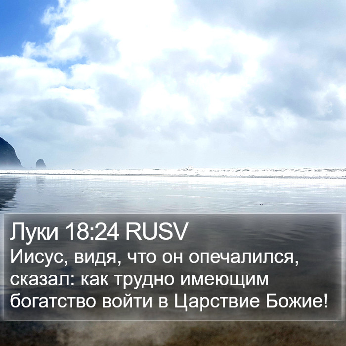 Луки 18:24 RUSV Bible Study