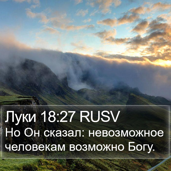 Луки 18:27 RUSV Bible Study