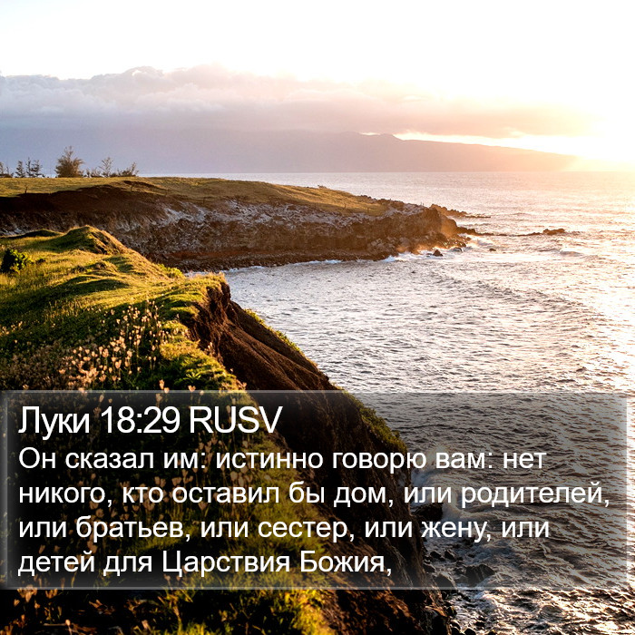 Луки 18:29 RUSV Bible Study