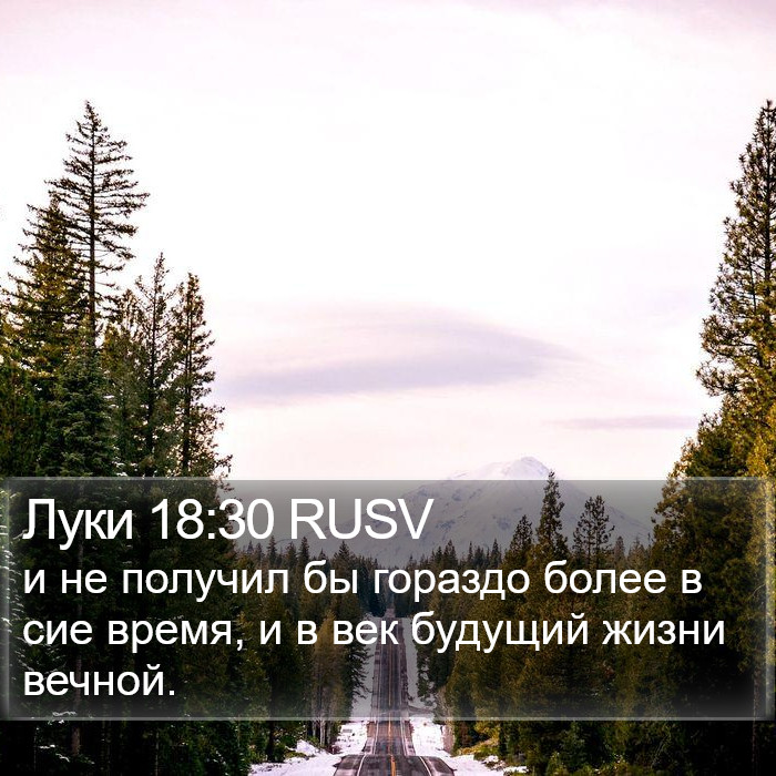 Луки 18:30 RUSV Bible Study