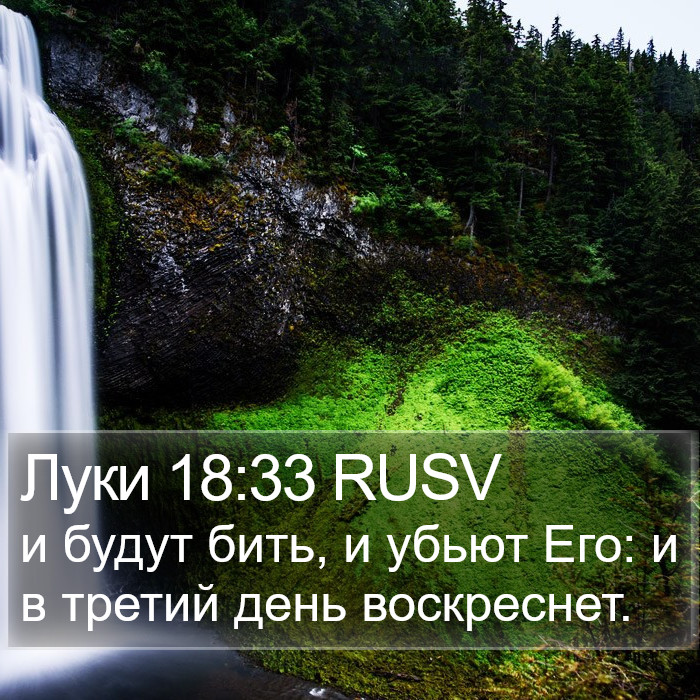 Луки 18:33 RUSV Bible Study