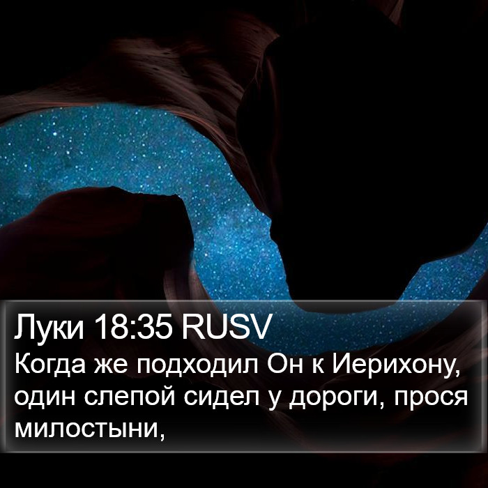 Луки 18:35 RUSV Bible Study