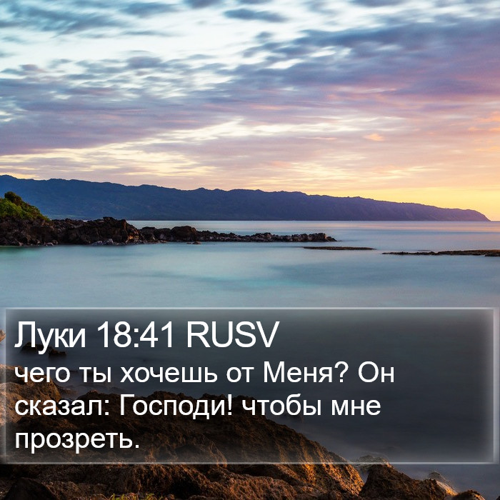 Луки 18:41 RUSV Bible Study