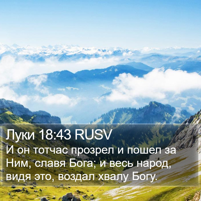 Луки 18:43 RUSV Bible Study