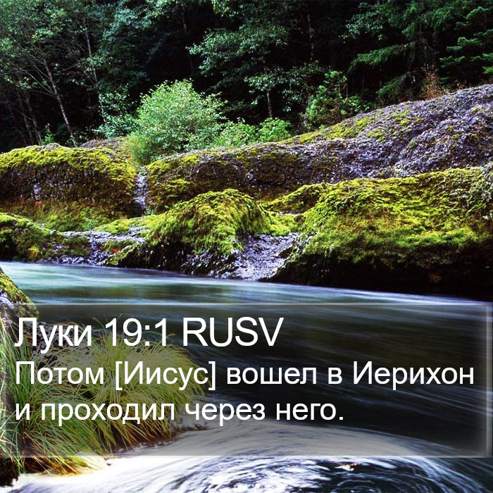 Луки 19:1 RUSV Bible Study