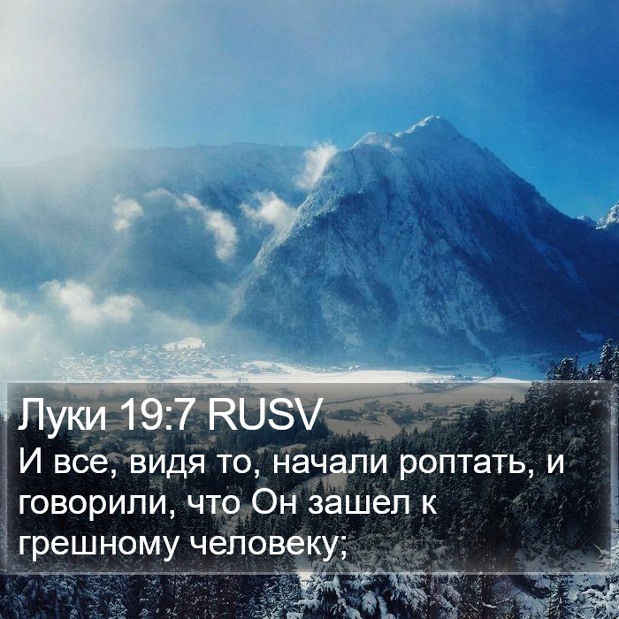 Луки 19:7 RUSV Bible Study