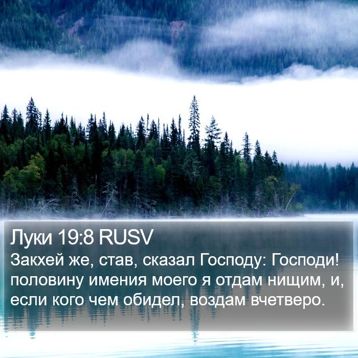 Луки 19:8 RUSV Bible Study