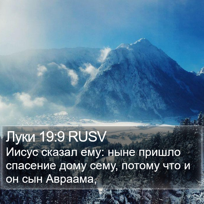 Луки 19:9 RUSV Bible Study