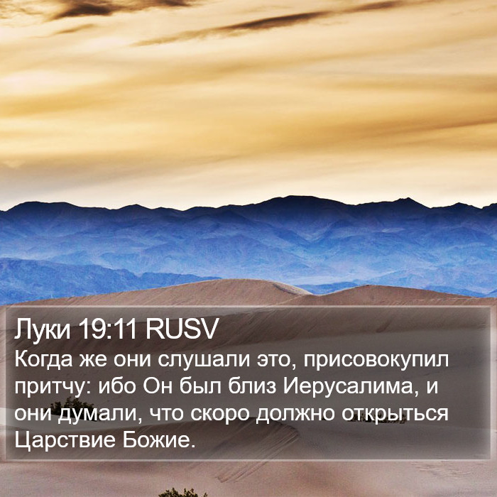 Луки 19:11 RUSV Bible Study