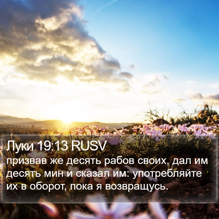 Луки 19:13 RUSV Bible Study