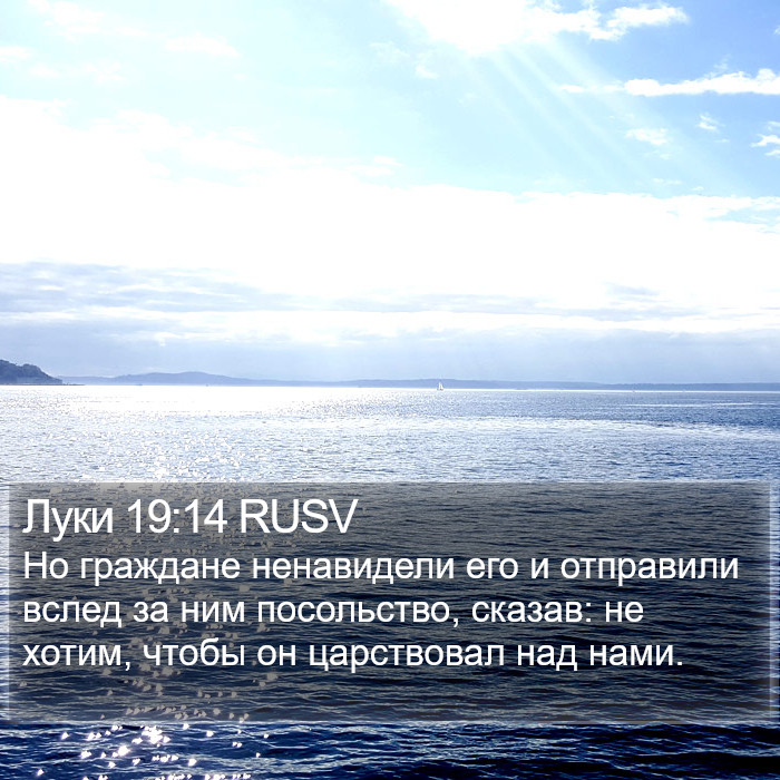 Луки 19:14 RUSV Bible Study