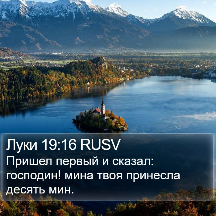 Луки 19:16 RUSV Bible Study