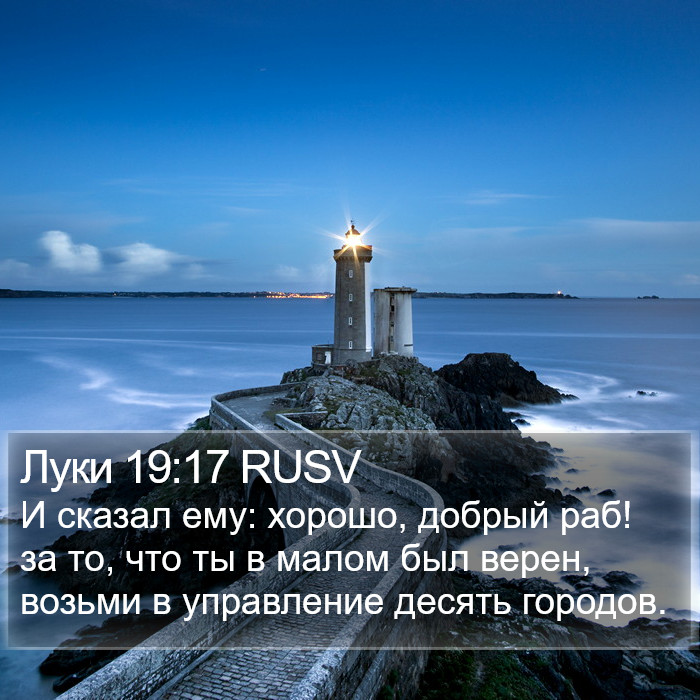 Луки 19:17 RUSV Bible Study