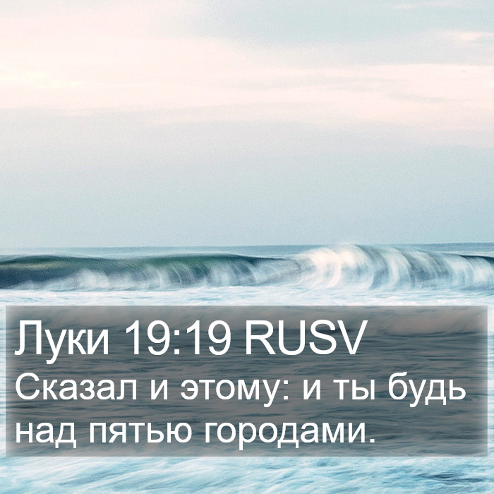 Луки 19:19 RUSV Bible Study