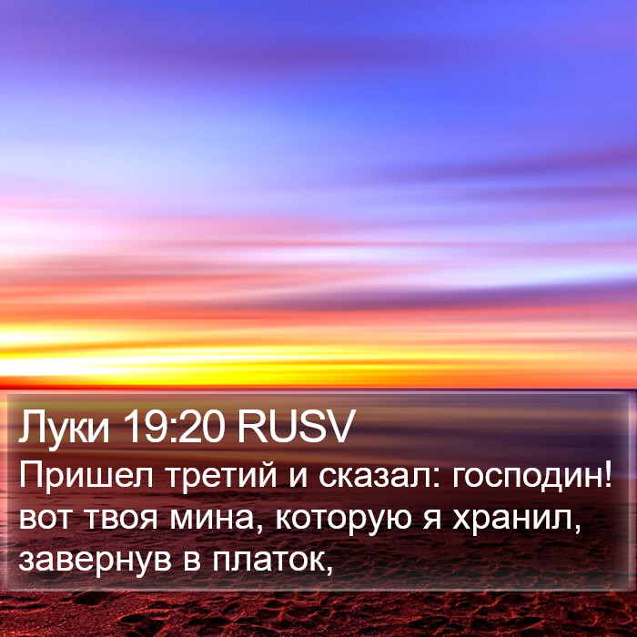 Луки 19:20 RUSV Bible Study